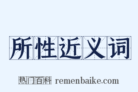 所性近义词是什么意思的图片